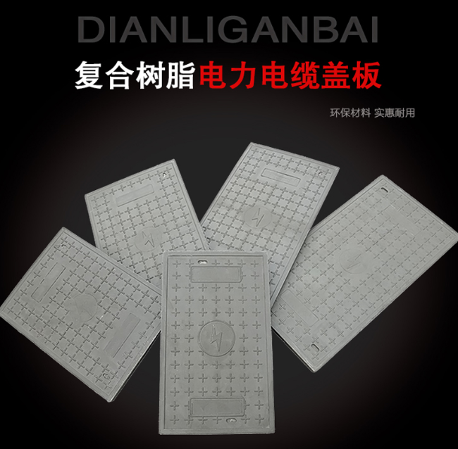 长阳树脂复合电力盖板展示